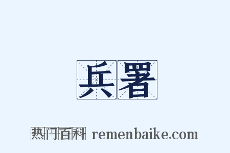 兵署是什么意思的图片